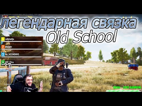 Видео: СТАРАЯ ЛЕГЕНДАРНАЯ СВЯЗКА  Lahmadju , D4daev , Ne_vechen95 , LucaN | #PUBG