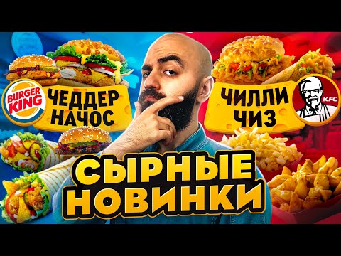 Видео: KFC VS БУРГЕР КИНГ! Новинки Coca cola, Big Bon, ChocoPie, Ritter Sport