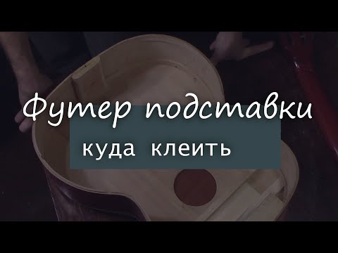 Видео: #20 Как сделать гитару из советской фабрички: прикидываем футер подставки