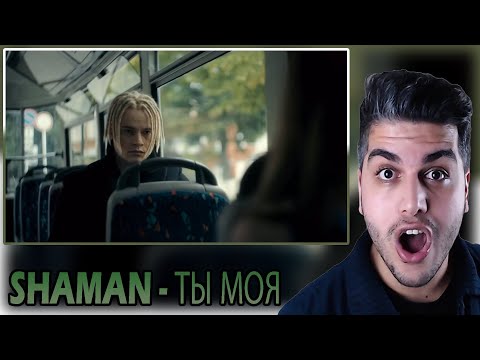 Видео: [ENG SUB] SHAMAN - ТЫ МОЯ (Премьера клипа 2022) REACTION | TEPKİ
