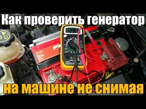 Видео: Как проверить генератор на машине. Основные неисправности. Просто о сложном