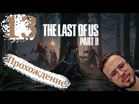 Видео: ЧТО ЗА НОРА? - The Last Of Us 2 Remastered (ПК версия) #13