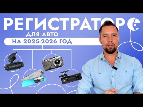 Видео: Как выбрать регистратор в 2025 году? Какие характеристики важны при покупке видеорегистратора?