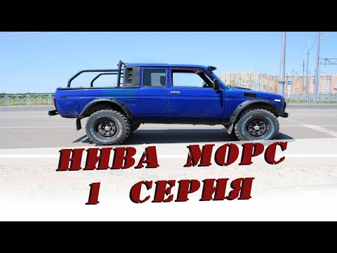 Видео: Нива пикап на 32 колесах/тюнинг нивы/проект нива морс
