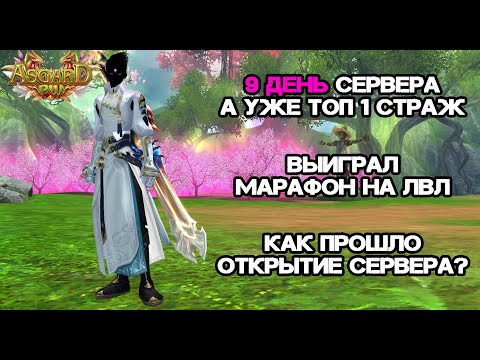 Видео: 9 ДЕНЬ СЕРВЕРА, ВЫИГРАЛ МАРАФОН, КАК ПРОШЛО ОТКРЫТИЕ СЕРВЕРА? КАКИЕ ПЛАНЫ? ASGARD 151X PERFECT WORLD