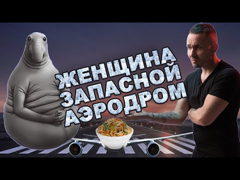 Видео: Женщина запасной аэродром
