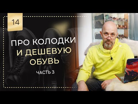 Видео: Про "дешЁвую " обувь, колодки,  проблемы детской обуви 👞 🥾 👠