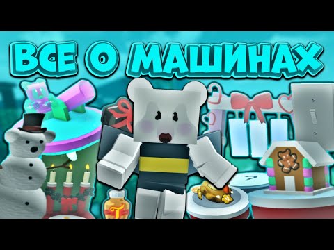 Видео: ВСЕ ПРО БИСМАС МАШИНЫ‼️ ЧТО ДАЮТ И ДЛЯ ЧЕГО НУЖНЫ🤯