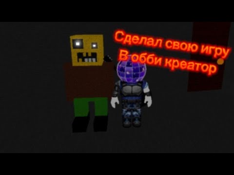 Видео: Я СОЗДАЛ НОВУЮ ИГРУ В ОББИ КРЕАТОР ПО ТИПУ ГРЕННИ 
