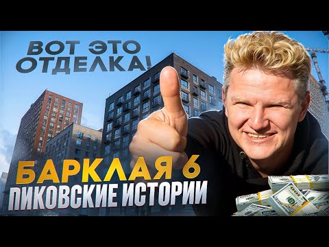 Видео: Приемка квартиры Пик, Барклая 6, отделка комфорт плюс