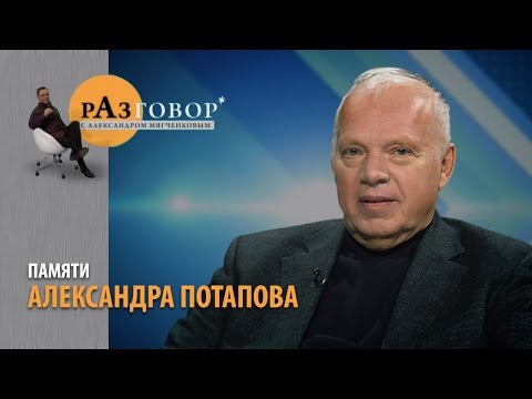 Видео: Разговор. Александр Потапов