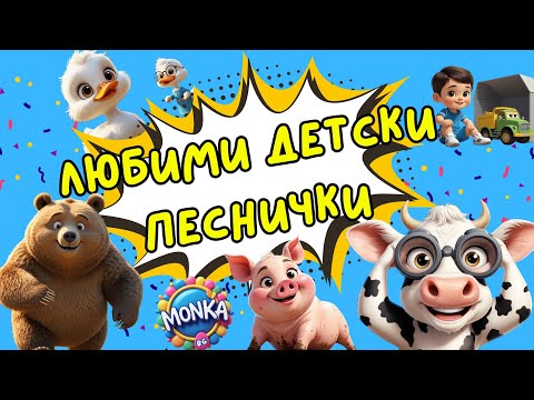 Видео: Любими детски песнички 🎶| Мечокът Чочо 🐻 Кравата Бонка 🐄Прасенцето Гошо 🐷| Компилация | MONKA