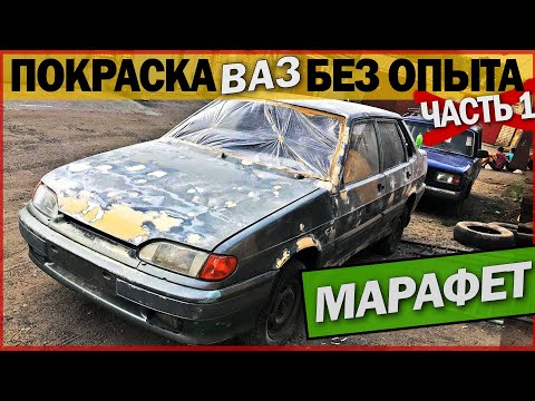 Видео: Подготовка и покраска в гараже без опыта. Цвет кварц на ВАЗ 2115. МАРАФЕТ