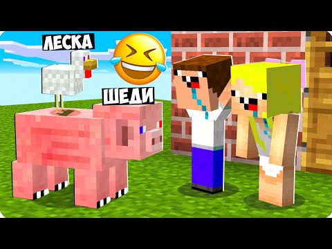 Видео: 😂Я И ЛЕСКА ПРЕВРАТИЛИСЬ В ЖИВОТНЫХ И ЗАТРОЛЛИЛИ НУБОВ В МАЙНКРАФТ! ШЕДИ ЛЕСКА И НУБИК MINECRAFT