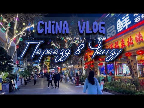 Видео: Переезд в Ченду 🇨🇳: гуляем по городу / гладим котиков / знакомимся с клубом / тусим