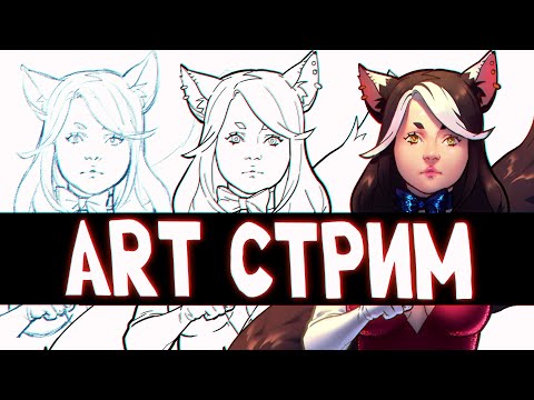 Видео: Артовый стрим #49 — Непросто😅
