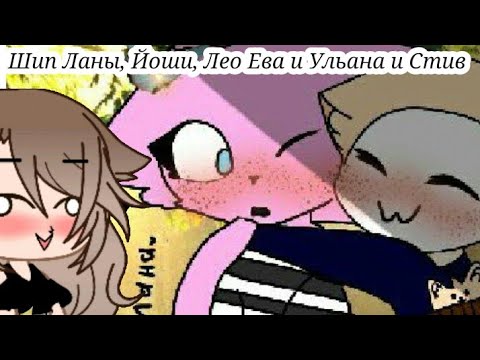 Видео: Видео из Лайка шип видео Лана Лео и Йоши..