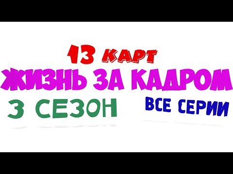 Видео: 13 карт жизнь за кадром ( 3 сезон все серии )