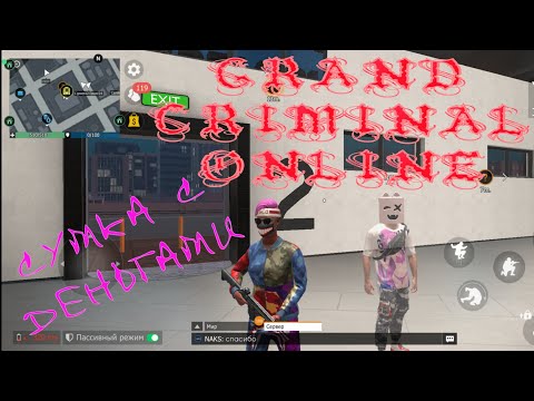 Видео: САМЫЙ СМЕШНОЙ РАЗВОД НА СУМКУ С ДЕНЬГАМИ В GRAND CRIMINAL ONLINE (GCO)!