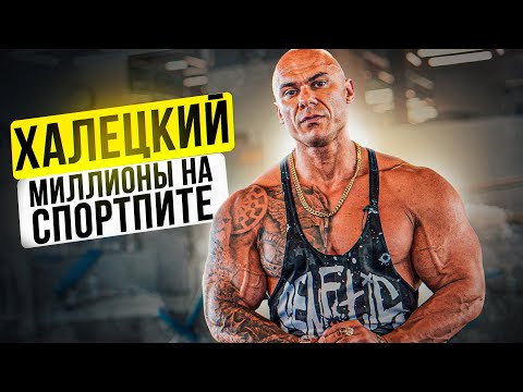 Видео: ХАЛЕЦКИЙ. 2 МЛРД за Спортпит / ГЗТ, БАДы / Изнанка индустрии