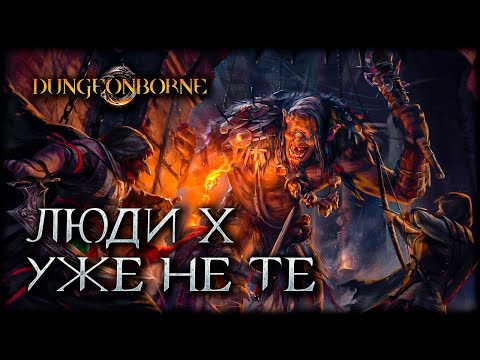 Видео: Сверхспособности против сверхъестественных врагов - Dungeonborne