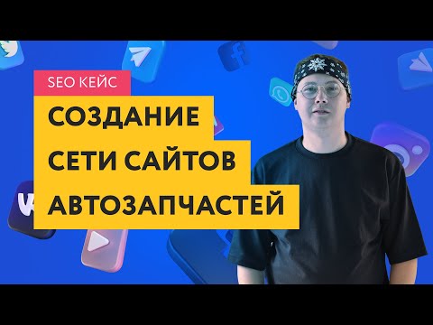 Видео: Кейс создания и SEO продвижения сети сайтов автозапчастей