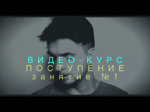 Видео: ВИДЕО-КУРС "ПОСТУПЛЕНИЕ". Занятие №1 (полная версия)