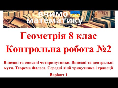 Видео: Геометрія 8. КР №2. Вписані та описані чотирикутники, вписані та центральні кути. Теорема Фалеса