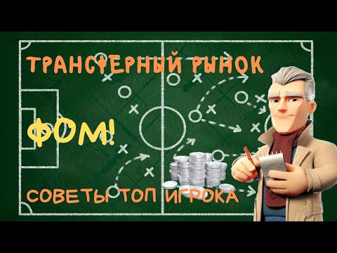 Видео: ФОМ! Как Совершать Трансферы. Покупка И Продажа. Важные Советы!