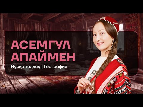 Видео: ГЕОГРАФИЯ НҰСҚА ТАЛДАУ 2024