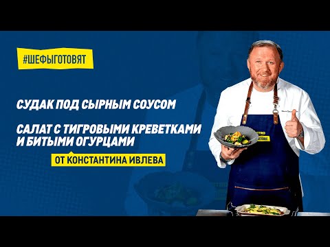 Видео: Салат с креветками и запеченный судак от шефа Ивлева