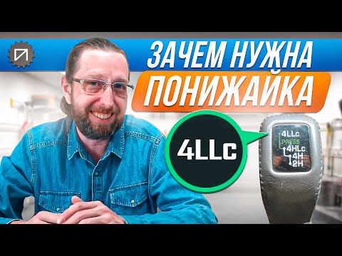 Видео: Зачем нужна понижайка во внедорожниках