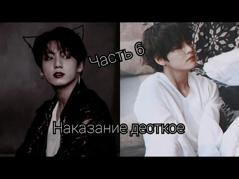 Видео: Фанфик\vkook\омегаверс\наказание жесткое\часть 6