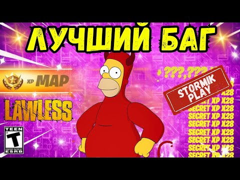 Видео: НОВАЯ ЛУЧШАЯ КАРТА НА ОПЫТ ФОРТНАЙТ! БЫСТРЫЙ ФАРМ ОПЫТА!