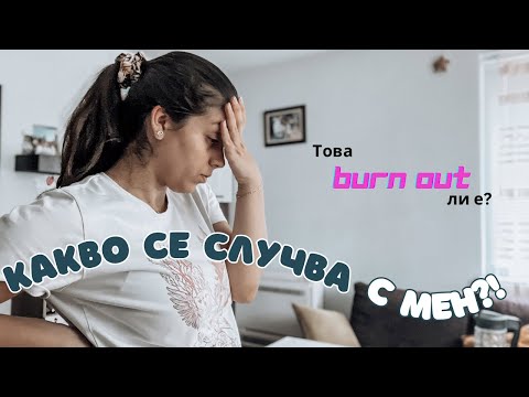 Видео: Какво се случва с мен? 😭 | Бърнаут ли е това? | Родителство, домакинство, работа, деца… 🤯