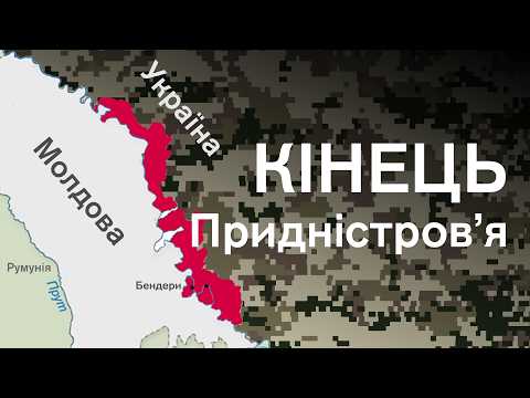 Видео: 🔴Молдова "ліквідує" Придністров'я? ХТО це зробить і ЯК: пояснюємо