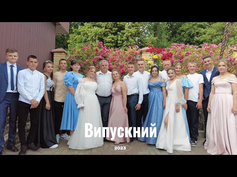 Видео: Випускний кліп 2023 (Михайлівка)