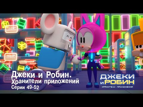 Видео: Джеки и Робин. Хранители приложений.Эпизоды 49-52 - Сборник мультфильмов