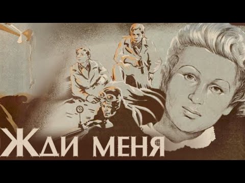 Видео: Х/ф «Жди меня» (ЦОКС, реж: Александр Столпер, Борис Иванов, 1943 г.)