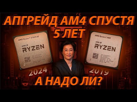 Видео: АПГРЕЙД AM4 5 ЛЕТ СПУСТЯ - Ryzen 3600 vs 5700X3D / Стоит ли апгрейдить AM4 сокет?