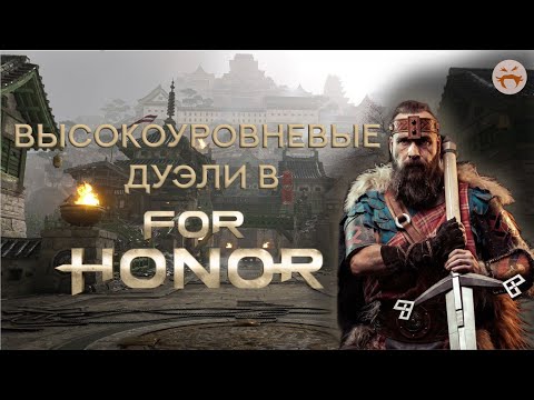 Видео: Высокоуровневые дуэли в For Honor на разных героях.