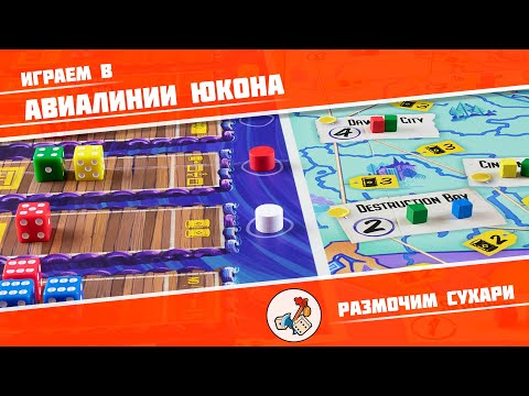 Видео: Размочим сухари #8. Играем в Авиалинии Юкона