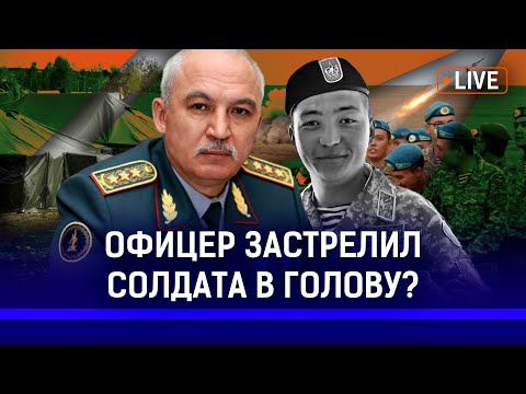 Видео: В Казахстане увеличат призывной возраст? Кто убил солдата-срочника?