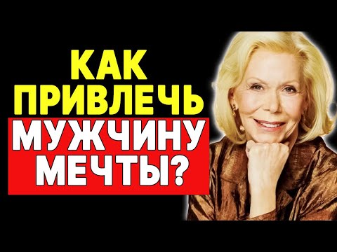 Видео: Секрет притяжения любви: Послание от Луизы Хей —  ЛУИЗА ХЕЙ