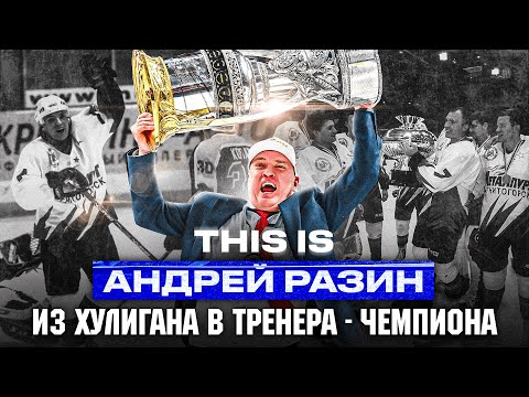 Видео: THIS IS: Разин — САМЫЙ ЭПАТАЖНЫЙ ТРЕНЕР КХЛ? ОБМАНУЛ всех и ВЫИГРАЛ КУБОК ГАГАРИНА?