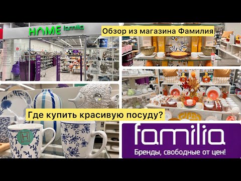 Видео: Красивая посуда в магазине Фамилия.Обзор. Выбираем товары,чтобы сделать дом уютным и красивым#home
