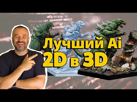Видео: Как превратить 2D-изображения в настоящие 3D-модели с помощью ИИ