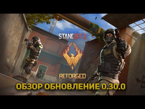 Видео: ОБЗОР ОБНОВЛЕНИЯ 0.30.0 REFORGED STANDOFF2!