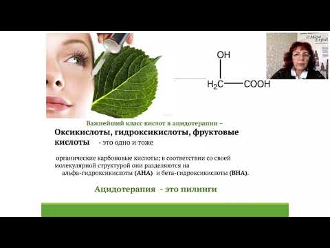 Видео: Ацидотерапия. Современный взгляд на пилинги в летний период.Вебинар 4 июня