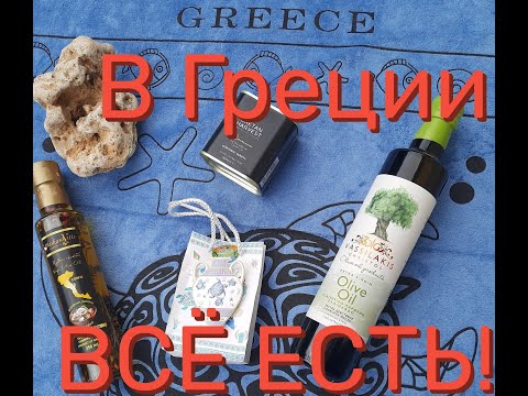 Видео: Что привезти из Греции? Что купить на острове Корфу? Не повторяйте нашу оштбку!!!